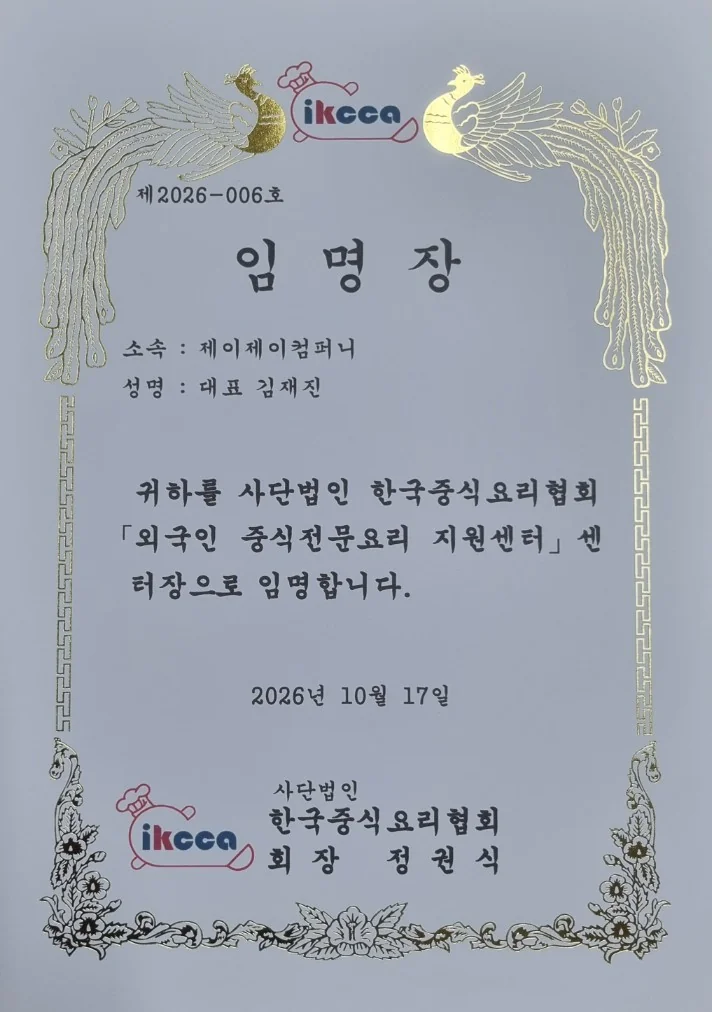 사단법인 한국중식요리협회 외국인 중식전문요리 지원센터 센터장 임명장 제2026-006호