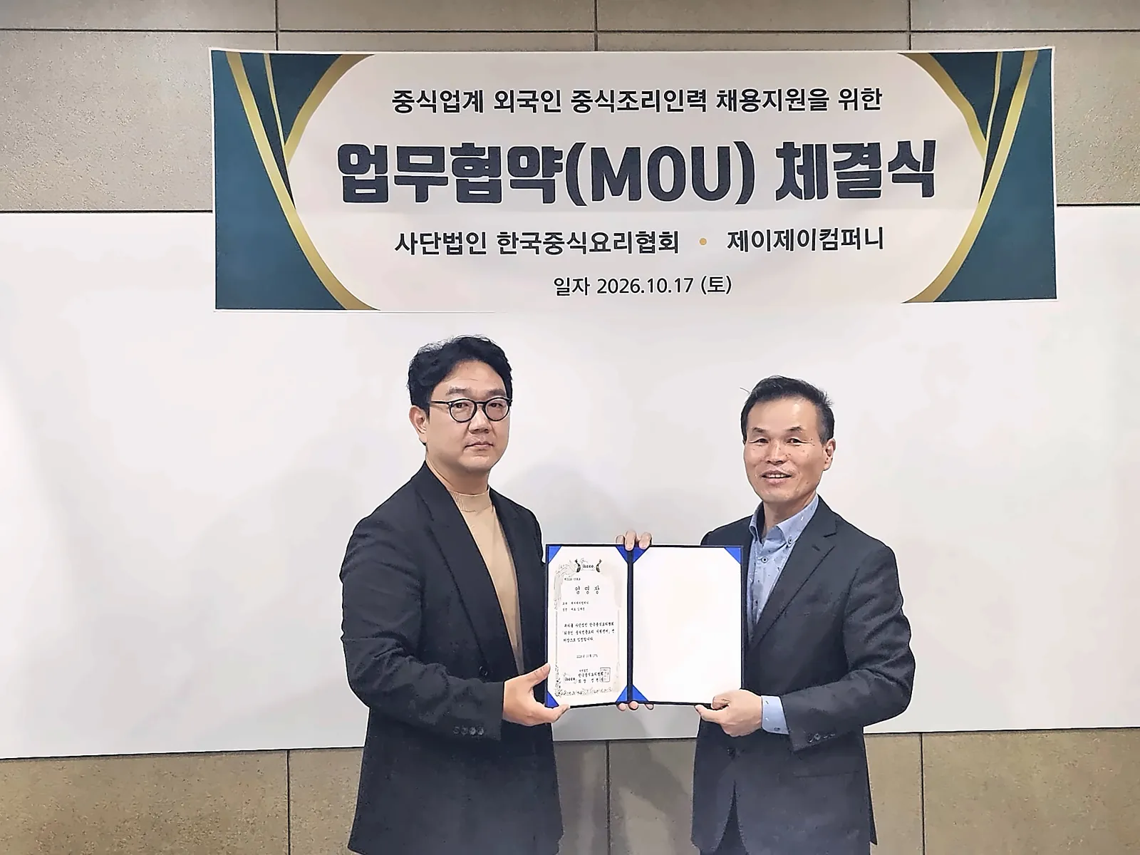 사단법인 한국중식요리협회와 제이제이컴퍼니 업무협약(MOU) 체결식, 2026년 10월 17일